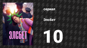 Элсбет 10 серия «Подходящий финал» (сериал, 2024)