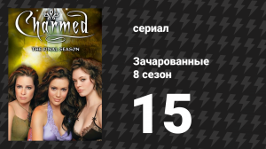 Зачарованные 8 сезон 15 серия «Последнее искушение Кристи» (сериал, 1999)