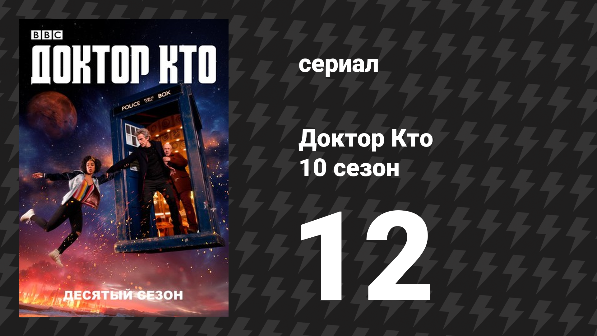 Доктор Кто 10 сезон 12 серия «Падение Доктора» (сериал, 2017)