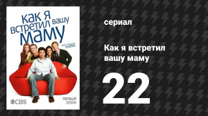 Как я встретил вашу маму 1 сезон 22 серия «Ну же» (сериал, 2005)