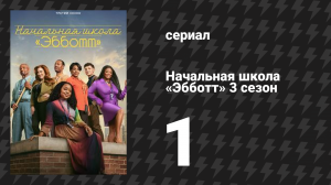 Начальная школа «Эбботт» 3 сезон 1-2 серии «День карьеры» (сериал, 2024)