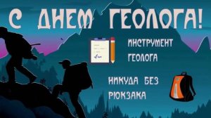 С днем Геолога!