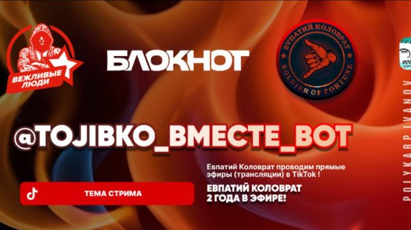 ЕВПАТИЙ КОЛОВРАТ Live Sream  ТЕМА СТРИМА: EFOR_RUS ВЕЖЛИВЫЕ ЛЮДИ БЛОКНОТ