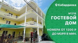 Гостевой дом №218 Кабардинка снять отель со столовой и питанием