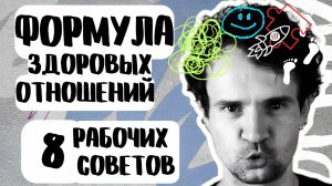 Формула счастливых отношений. РАБОЧИЕ СОВЕТЫ
