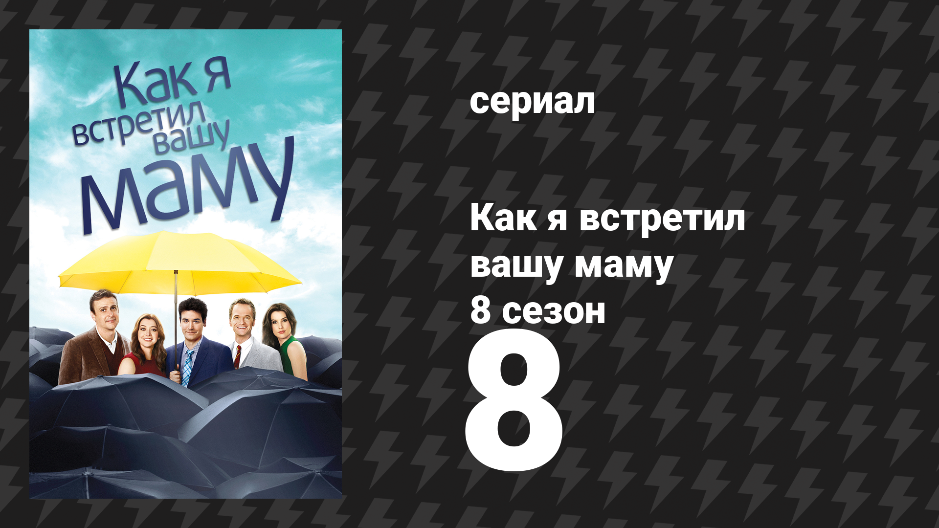 Как я встретил вашу маму 8 сезон 8 серия «12 распалённых женщин» (сериал, 2005)