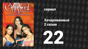 Зачарованные 2 сезон 22 серия «Ведьма, берегись желаний» (сериал, 1999)