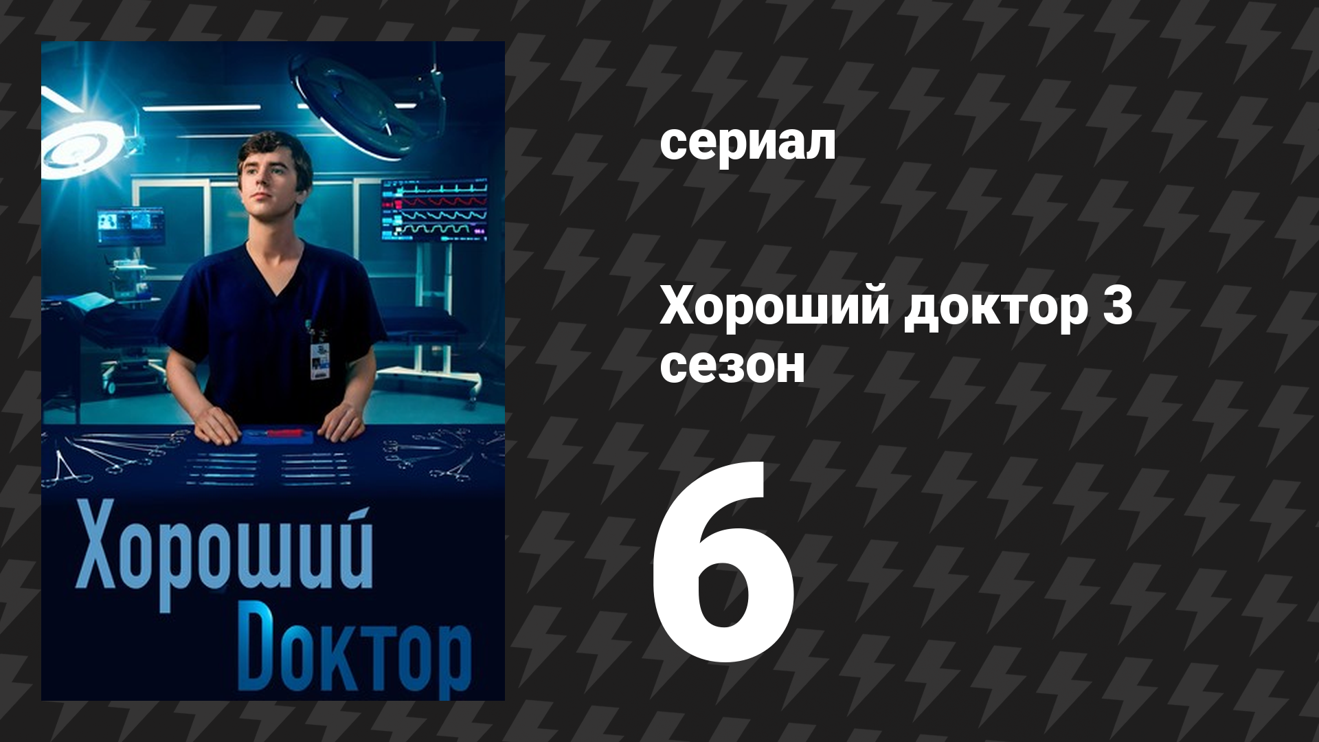 Хороший доктор 3 сезон 6 серия «45-градусный угол» (сериал, 2019) смотреть онлайн