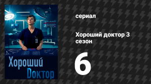 Хороший доктор 3 сезон 6 серия «45-градусный угол» (сериал, 2019)