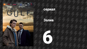 Залив 1 сезон 6 серия «Охотники. Часть 2» (сериал, 2019)