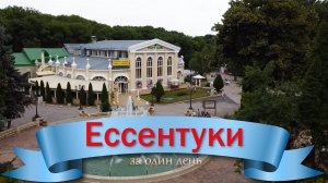 Ессентуки за один день