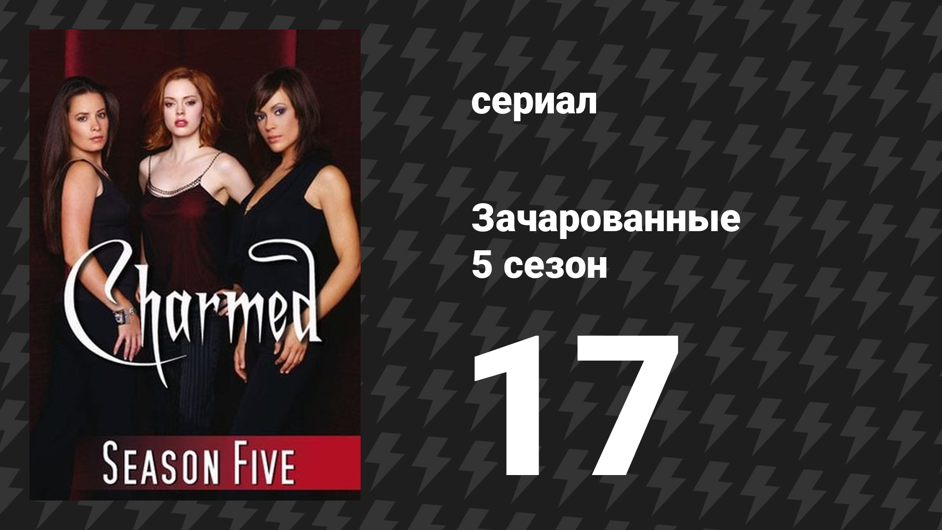 Зачарованные 5 сезон 17 серия «Везучие Зачарованные» (сериал, 1999)