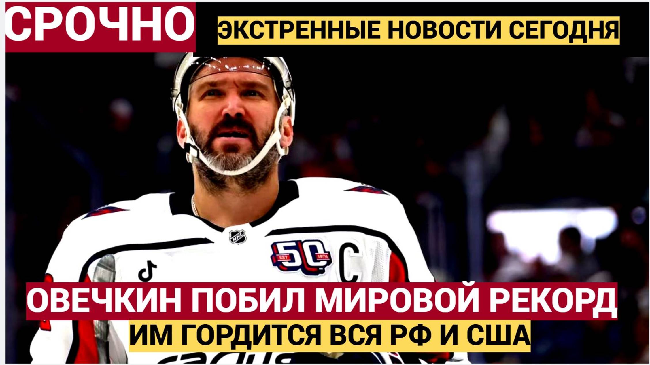 Александр Овечкин переписал историю НХЛ побит легендарный рекорд Уэйна Гретцки