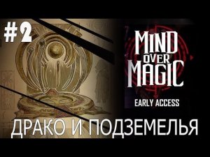 ИГРАЕМ В MIND OVER MAGIC  |  #mindovermagic  | #2 ДРАКО И ПОДЗЕМЕЛЬЯ