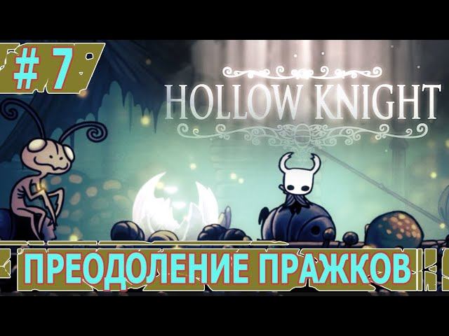 ИГРАЕМ В HOLLOW KNIGHT | #hollowknight | #7 ПРЕОДОЛЕНИЕ ПРЫЖКОВ