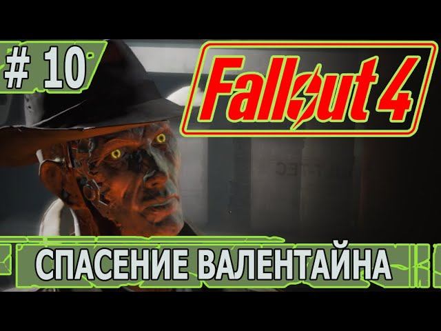 ИГРАЕМ В FALLOUT 4 | #fallout4 | #10 СПАСЕНИЕ ВАЛЕНТАЙНА