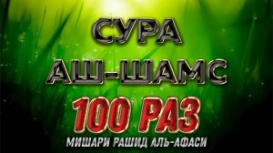Сура АШ-ШАМС 100 РАЗ - Мишари Рашид Аль-Афаси