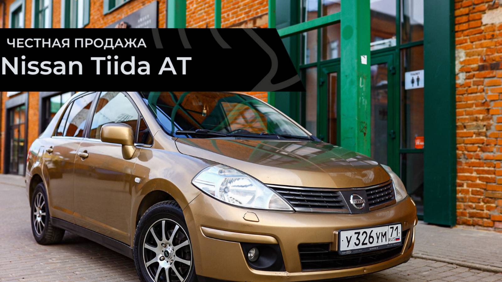 Честная продажа Nissan Tiida 2008 смотреть онлайн