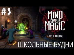 ИГРАЕМ В MIND OVER MAGIC | #mindovermagic | #3 ШКОЛЬНЫЕ БУДНИ