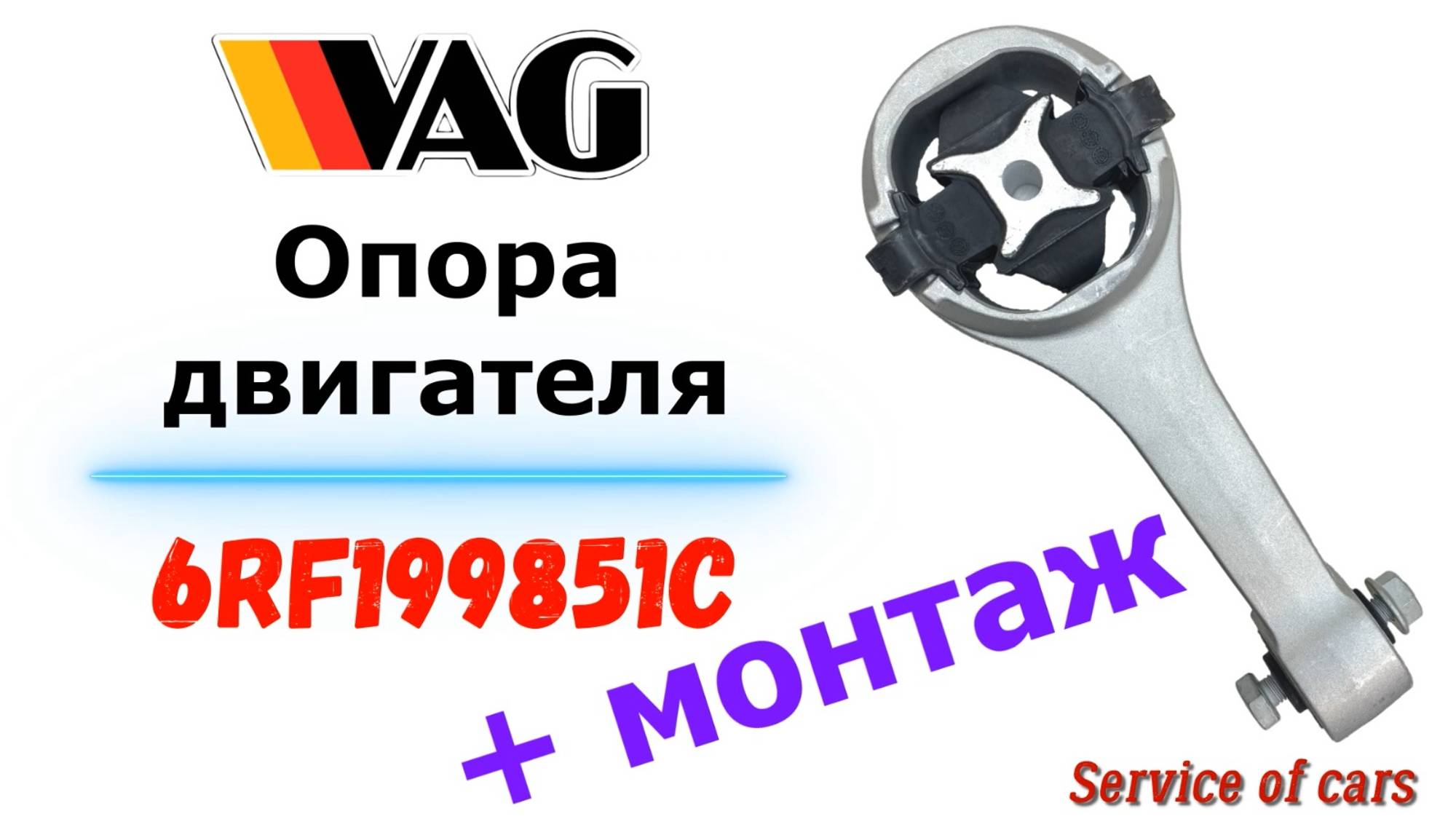 Опора двигателя 6RF199851C