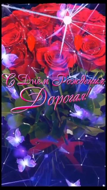 С Днём рождения, Дорогая! смотреть онлайн