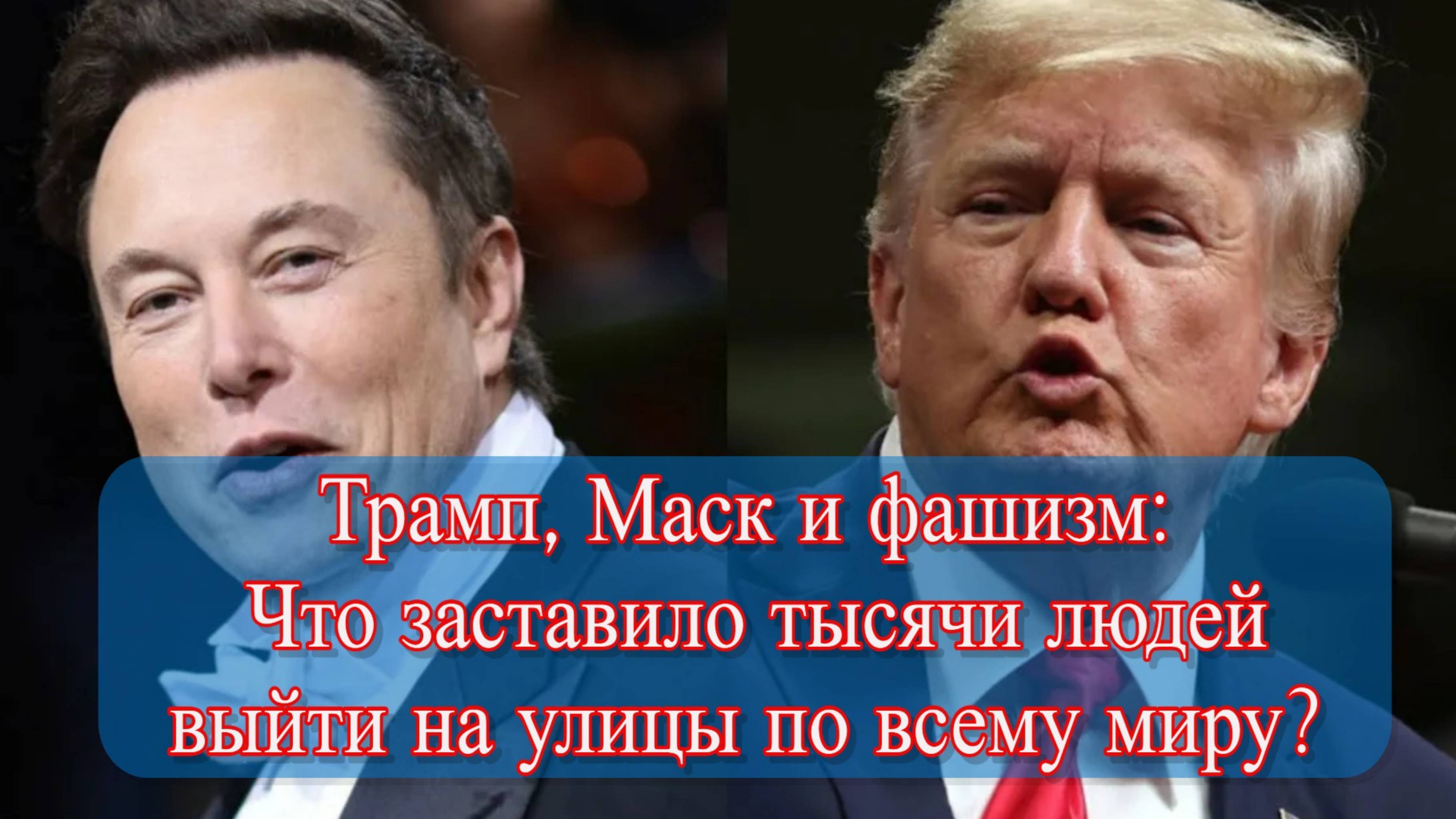 Протесты в США: Недовольство Трампом и Маском, акции в 1000 городах смотреть онлайн