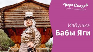 Избушка Бабы Яги