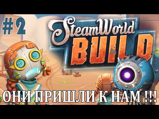 #steamworldbuild | ИГРАЕМ В STEAM WORLD BUILD | #2 ОНИ ПРИШЛИ К НАМ !!!