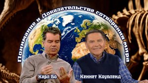 1. Понимание и Доказательства сотворения мира | Кеннет Коупленд и доктор Карл Бо. Часть 1.