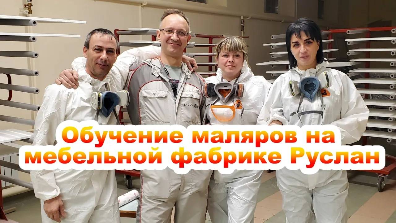 Обучение маляров в мебельной промышленности. Поездка в Шарыпово. Мебельная фабрика «РУСЛАН» смотреть онлайн