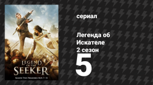 Легенда об Искателе 2 сезон 5 серия «Волшебник» (сериал, 2008)