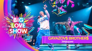 GAYAZOV$ BROTHER$ – Эйфория | BIG LOVE SHOW 2025