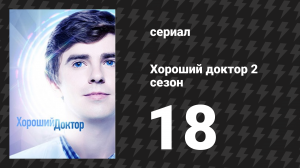 Хороший доктор 2 сезон 18 серия «Трамплин» (сериал, 2017)
