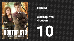 Доктор Кто 4 сезон 10 серия «Полночь» (сериал, 2008)