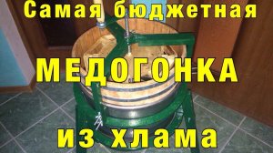 Медогонка своими руками за 0 рублей