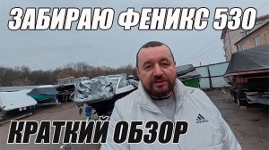 НОВАЯ ЛОДКА ФЕНИКС 530! ЗАБИРАЮ У ДИЛЕРА В НН!