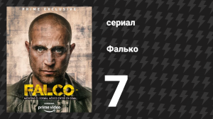Фалько 7 серия «Побочные эффекты» (сериал, 2018)