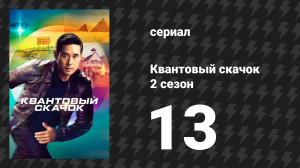 Квантовый скачок 2 сезон 13 серия «Против времени» (сериал, 2023)