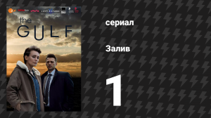 Залив 1 сезон 1 серия «Нэйтан. Часть 1» (сериал, 2019)