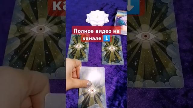 что вам стоит знать в этот день. совет карт. #таро #советкарт #карты #гадание #тароонлайн смотреть онлайн