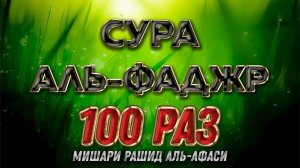 Сура АЛЬ-ФАДЖР 100 РАЗ - Мишари Рашид Аль-Афаси