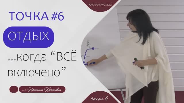 ТОЧКА #6  ОТДЫХ ...когда ВСЁ ''включено'' | автор Наталья Качанова