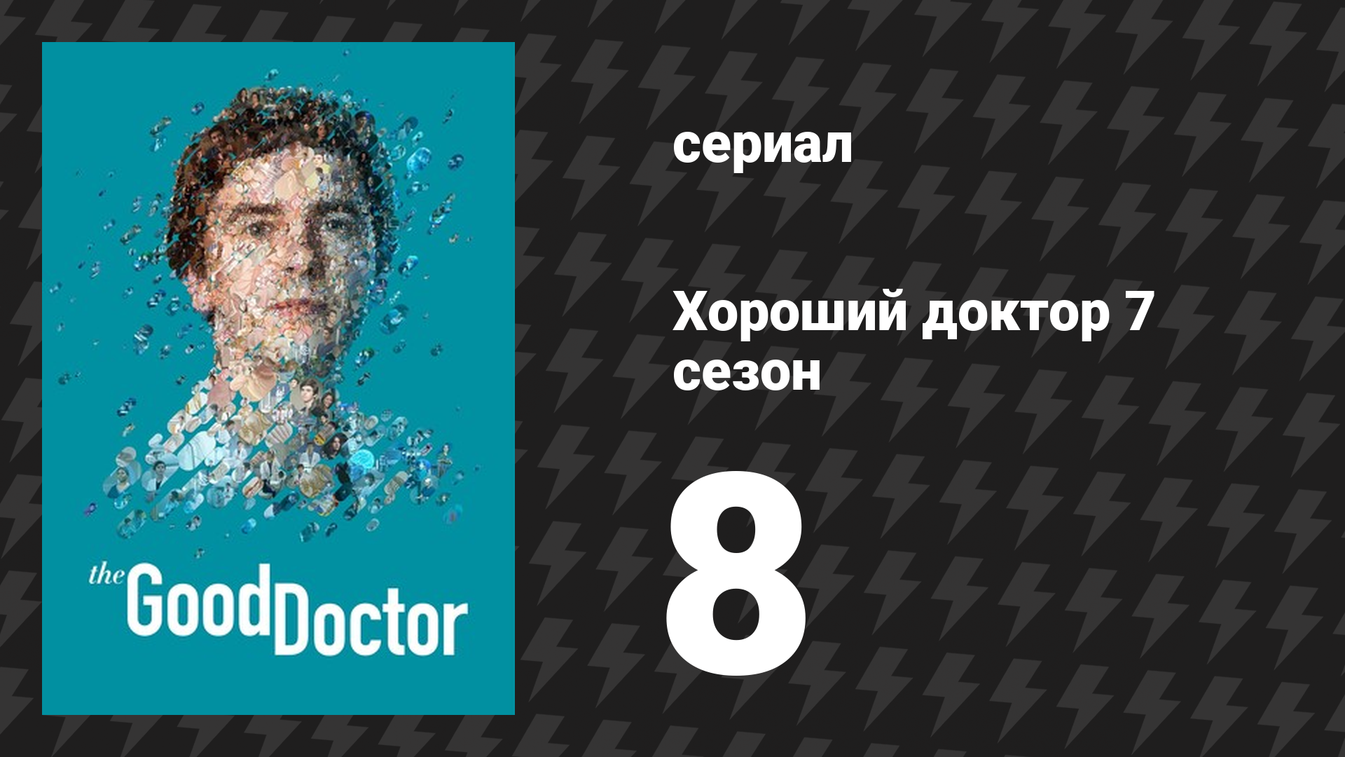 Хороший доктор 7 сезон 8 серия «Эффект обзора» (сериал, 2017-2024) смотреть онлайн