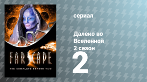 Далеко во Вселенной 2 сезон 2 серия «Жизнь или смерть» (сериал, 2000)
