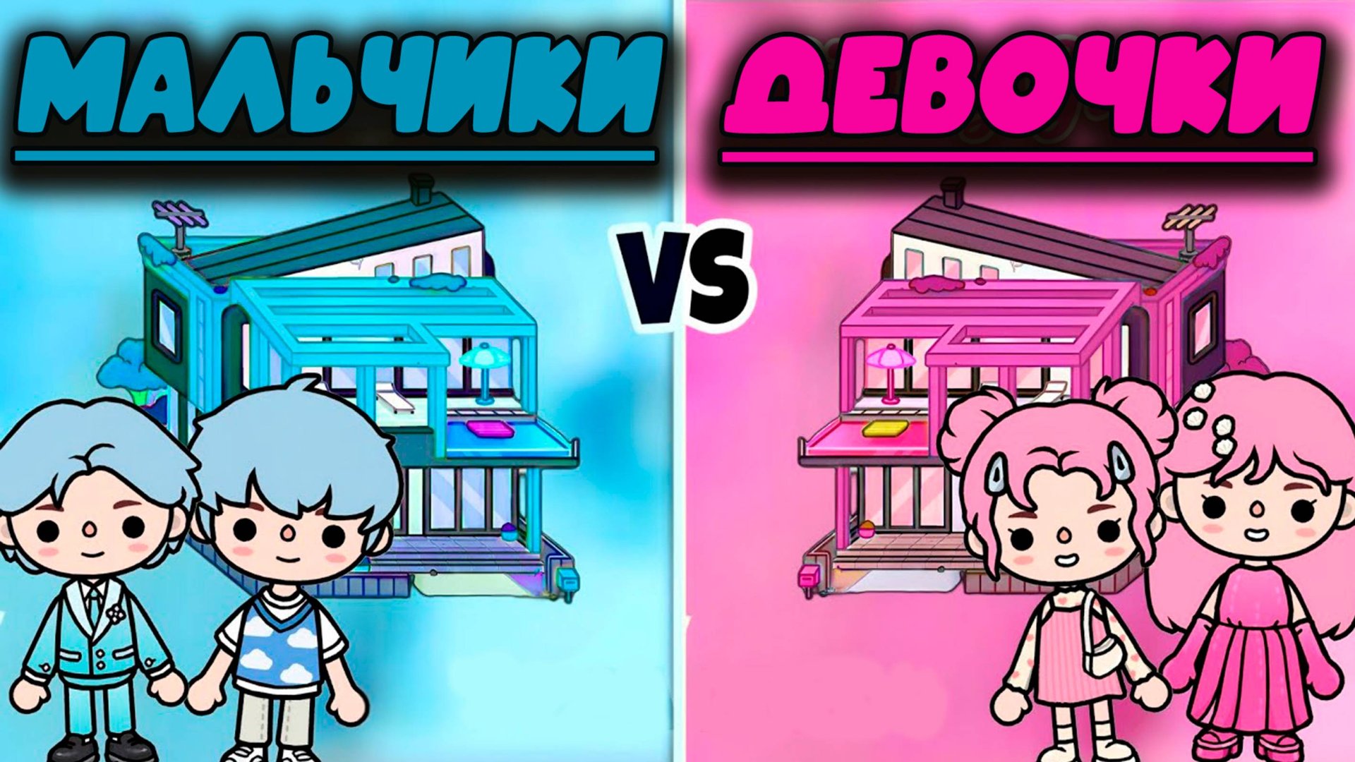 ТОКА БОКА СЕРИАЛ МАЛЬЧИКИ ПРОТИВ ДЕВОЧЕК ОБУСТРОЙСТВО смотреть онлайн