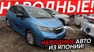 БЮДЖЕТНЫЕ АВТО ИЗ ЯПОНИИ🔥ЦЕНЫ ОТ 550 ТЫСЯЧ РУБЛЕЙ⁉️ПОДАРКИ ОТ ЯПОНЦЕВ😱