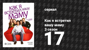 Как я встретил вашу маму 3 сезон 17 серия «Коза» (сериал, 2005)