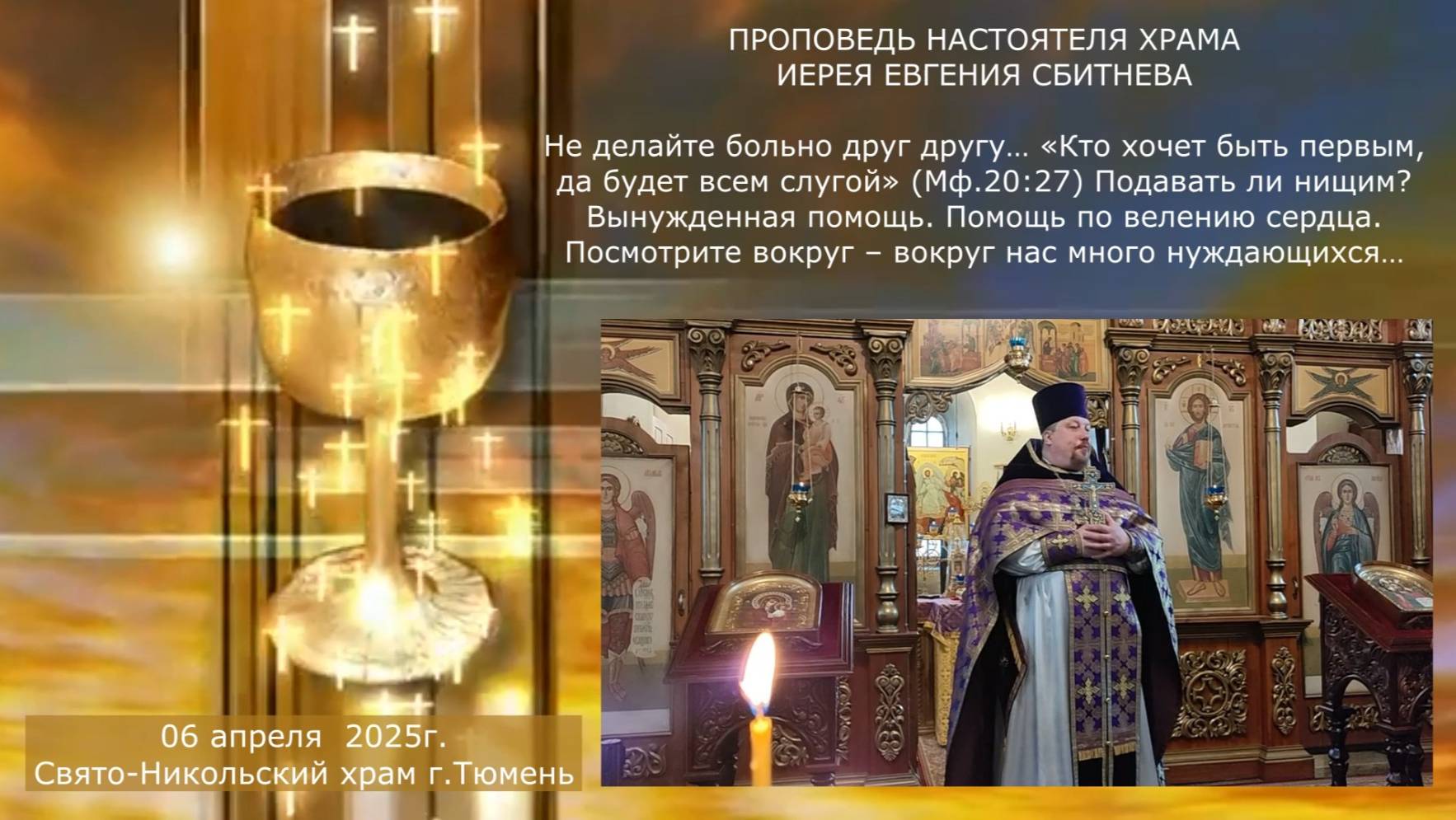 Не делайте больно друг другу… Помощь по велению сердца. Проповедь отца Евгения, 6 апреля 2025г. смотреть онлайн