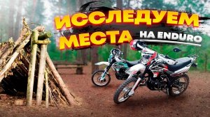 МОТОПОХОД. В ПОИСКАХ НОВЫХ МЕСТ