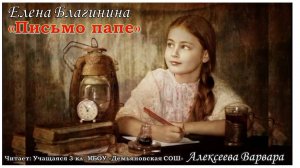 Елена Благинина Письмо папе на фронт